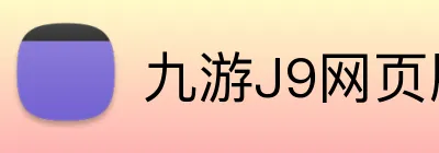九游J9网页版入口 logo
